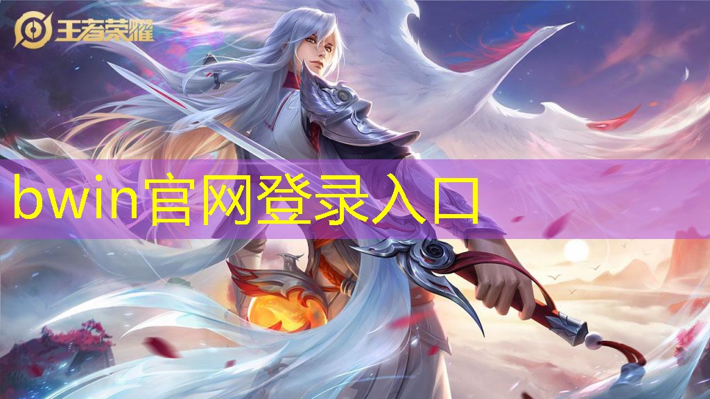 bwin：抖音游戏小程序电脑能玩吗