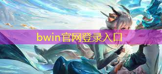 bwin官网登录入口：游戏角色3d模型工作