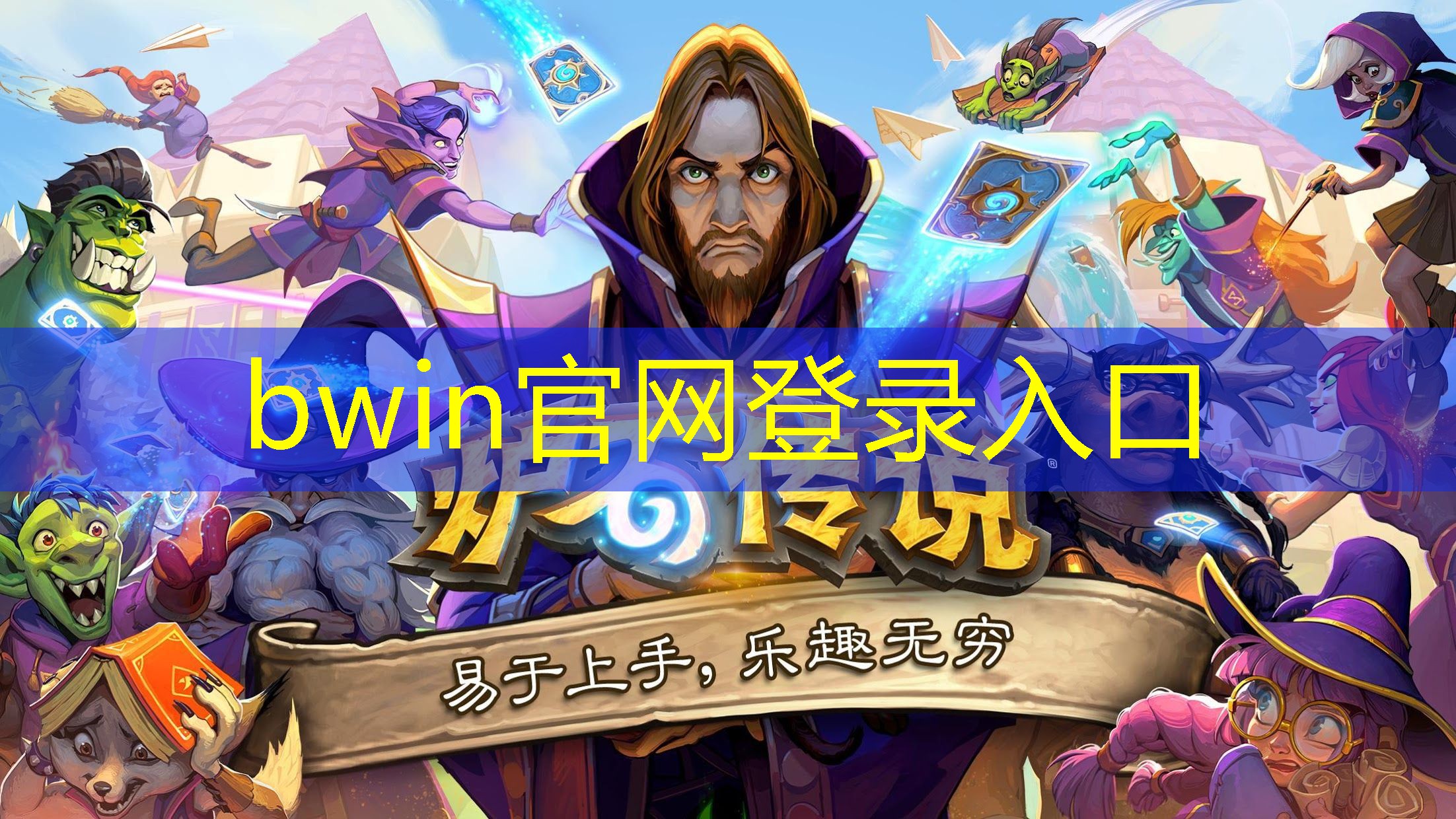 bwin官网登录入口：尤美的3d游戏