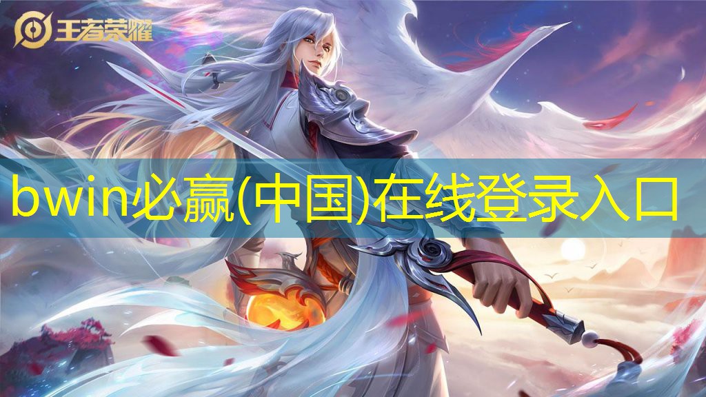 bwin必赢官网：游戏日报原画