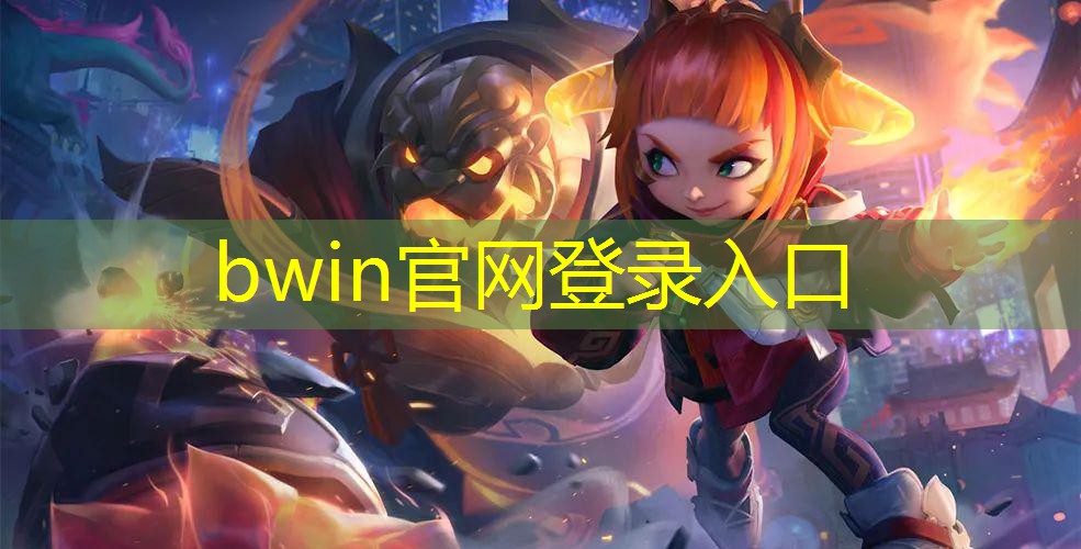 bwin必赢：取游戏名字程序是什么样的