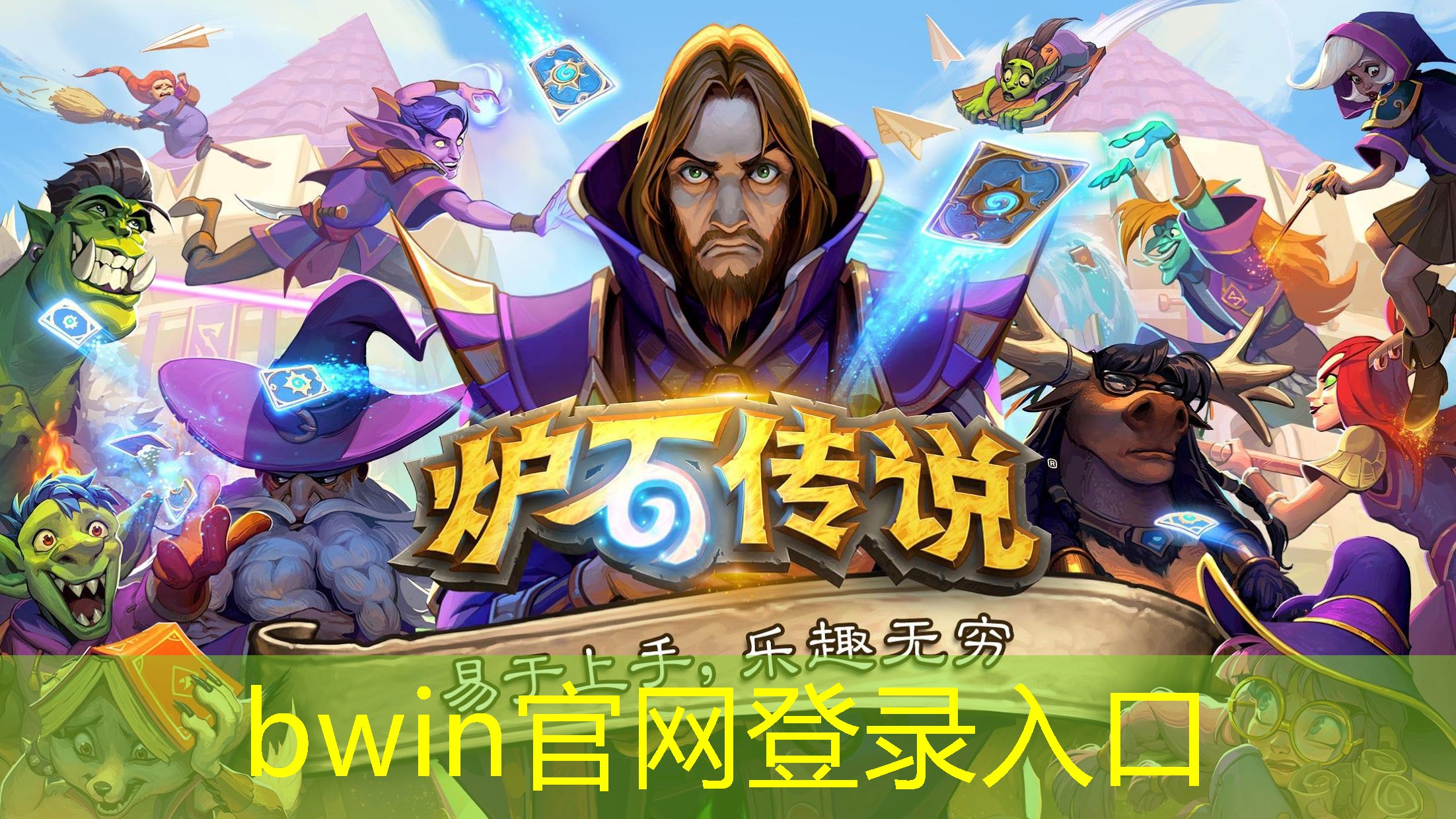 bwin必赢：武侠卡牌微信小游戏入口小程序