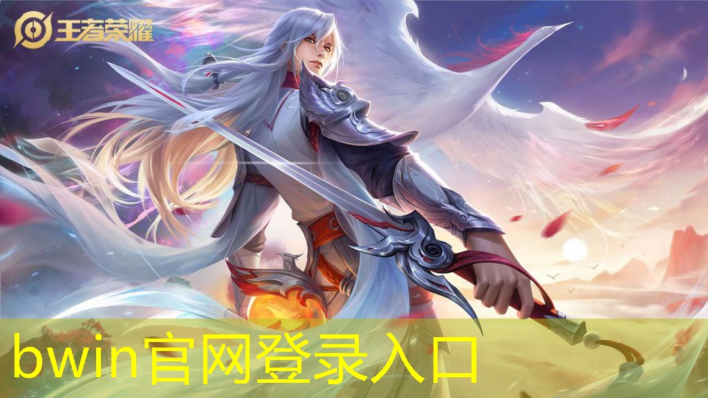 bwin：cg原画游戏壁纸