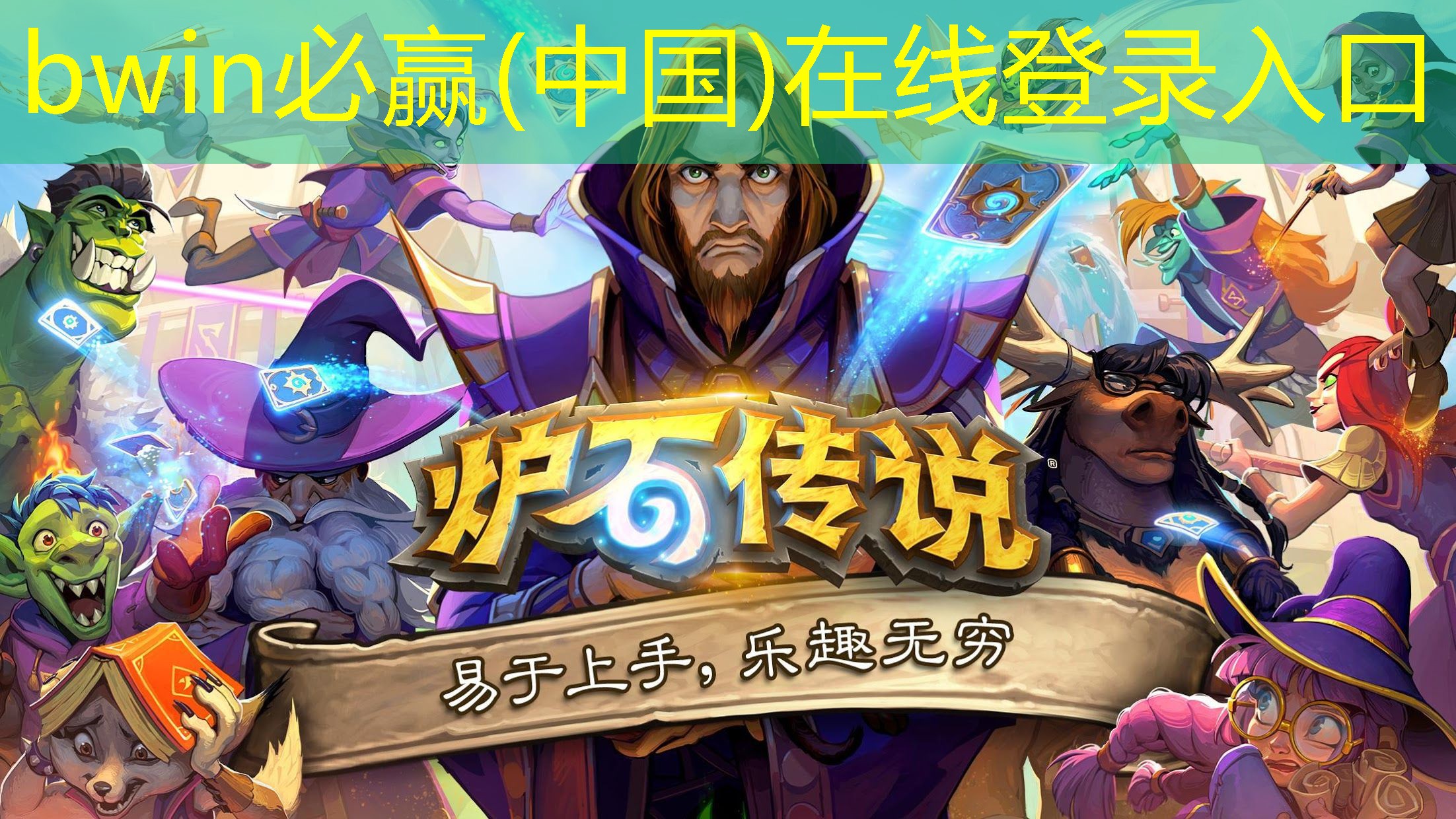 bwin：游戏策划小唐
