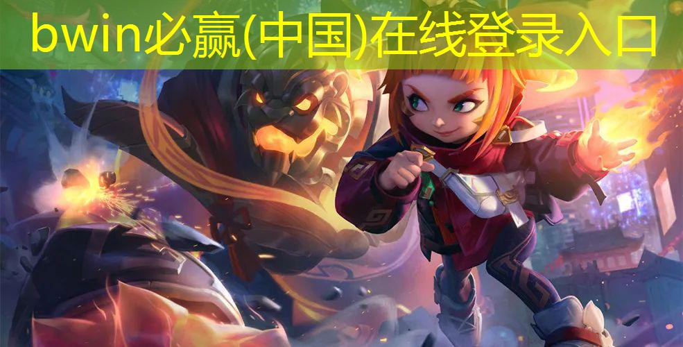 bwin官网登录入口：球球3d迷宫游戏怎么玩