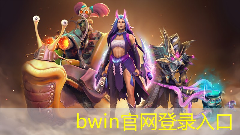 bwin：3d元素画风游戏有哪些